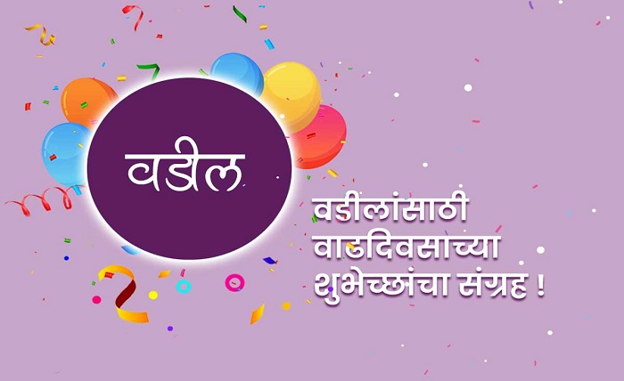 birthday wishes for papa in marathi