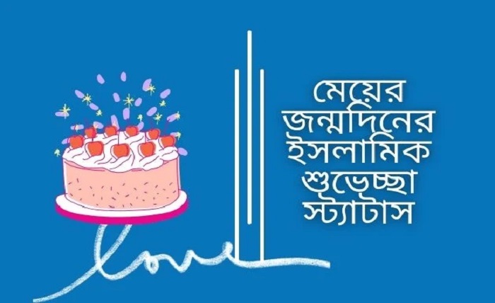 জন্মদিনের শুভেচ্ছা স্ট্যাটাস
