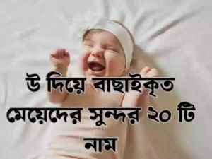 উ দিয়ে মেয়েদের ইসলামিক নাম