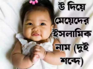 উ দিয়ে মেয়েদের ইসলামিক নাম