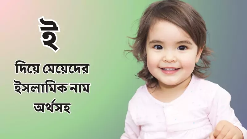 ই দিয়ে মেয়েদের ইসলামিক নাম অর্থসহ