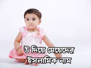 উ দিয়ে মেয়েদের ইসলামিক নাম
