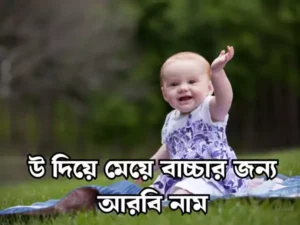 উ দিয়ে মেয়েদের ইসলামিক নাম