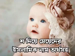 শ দিয়ে মেয়েদের ইসলামিক নাম