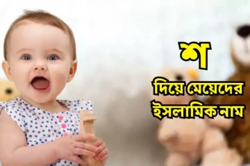 শ দিয়ে মেয়েদের ইসলামিক নাম