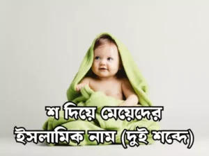 শ দিয়ে মেয়েদের ইসলামিক নাম