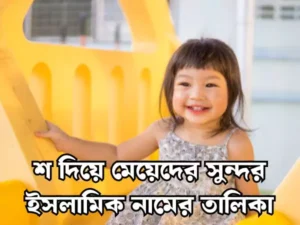 শ দিয়ে মেয়েদের ইসলামিক নাম