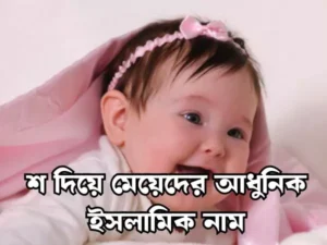 শ দিয়ে মেয়েদের ইসলামিক নাম