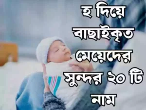 হ দিয়ে মেয়েদের ইসলামিক নাম