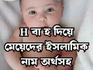 হ দিয়ে মেয়েদের ইসলামিক নাম