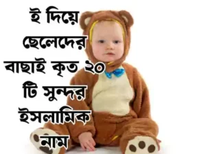 ই দিয়ে ছেলেদের ইসলামিক নাম
