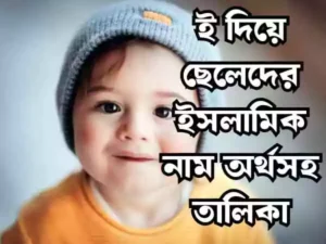 ই দিয়ে ছেলেদের ইসলামিক নাম