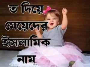 ত দিয়ে মেয়েদের ইসলামিক নাম অর্থসহ সুন্দর তালিকা