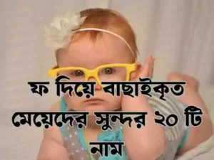 ফ দিয়ে মেয়েদের ইসলামিক নাম