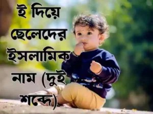 ই দিয়ে ছেলেদের ইসলামিক নাম