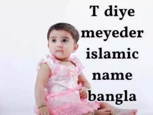 ত দিয়ে মেয়েদের ইসলামিক নাম অর্থসহ সুন্দর তালিকা