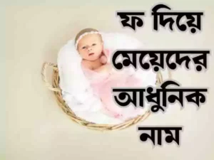 ফ দিয়ে মেয়েদের ইসলামিক নাম