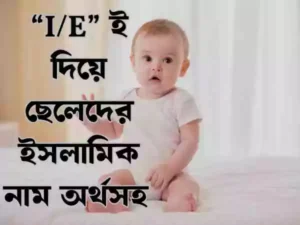 ই দিয়ে ছেলেদের ইসলামিক নাম