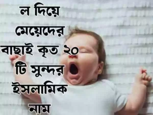 ল দিয়ে মেয়েদের ইসলামিক নাম