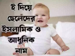 ই দিয়ে ছেলেদের ইসলামিক নাম