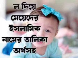 ল দিয়ে মেয়েদের ইসলামিক নাম
