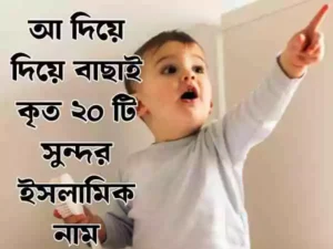 আ দিয়ে ছেলেদের ইসলামিক নাম