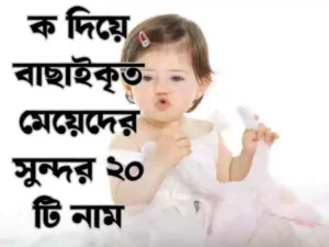 ক দিয়ে মেয়েদের ইসলামিক নাম
