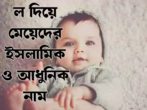 ল দিয়ে মেয়েদের ইসলামিক নাম