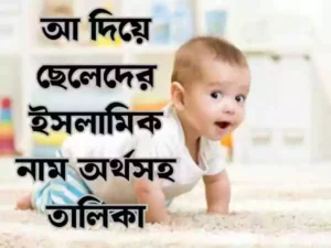 আ দিয়ে ছেলেদের ইসলামিক নাম