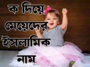ক দিয়ে মেয়েদের ইসলামিক নাম