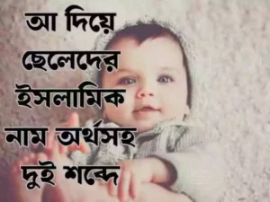 আ দিয়ে ছেলেদের ইসলামিক নাম