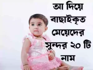 আ দিয়ে মেয়েদের ইসলামিক নাম