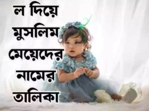 ল দিয়ে মেয়েদের ইসলামিক নাম
