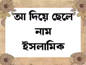 আ দিয়ে ছেলেদের ইসলামিক নাম