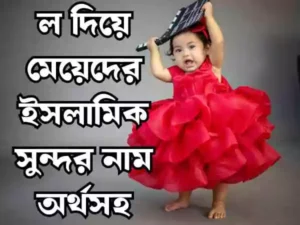 ল দিয়ে মেয়েদের ইসলামিক নাম