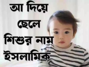 আ দিয়ে ছেলেদের ইসলামিক নাম