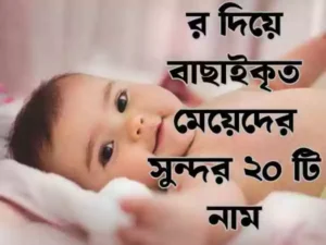 র দিয়ে মেয়েদের ইসলামিক নাম