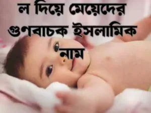 ল দিয়ে মেয়েদের ইসলামিক নাম