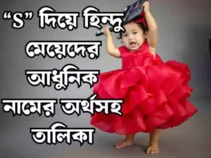 স দিয়ে হিন্দু মেয়েদের নাম