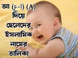 আ দিয়ে ছেলেদের ইসলামিক নাম