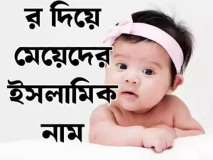 র দিয়ে মেয়েদের ইসলামিক নাম