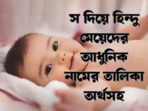 স দিয়ে হিন্দু মেয়েদের নাম