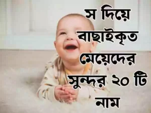 স দিয়ে হিন্দু মেয়েদের নাম