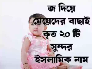 জ দিয়ে মেয়েদের ইসলামিক নাম