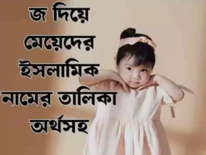 জ দিয়ে মেয়েদের ইসলামিক নাম