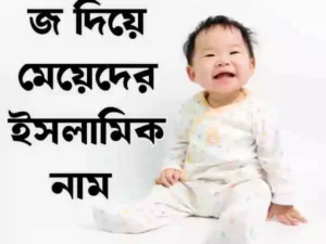 জ দিয়ে মেয়েদের ইসলামিক নাম