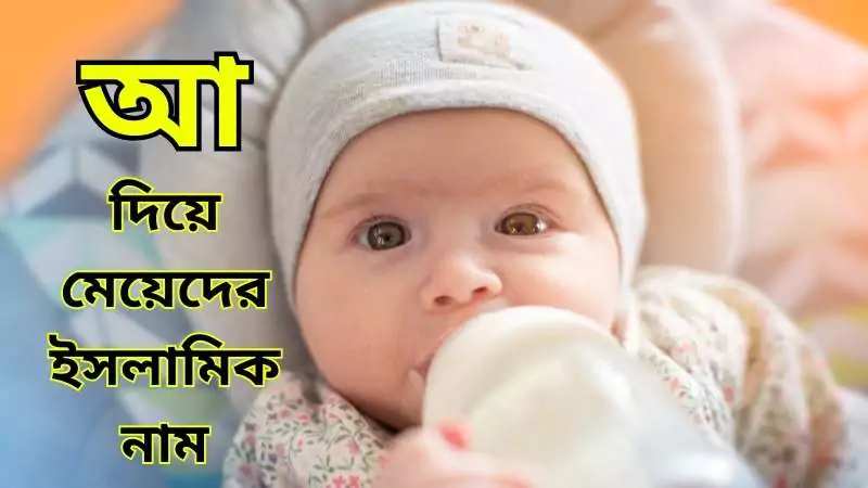 আ দিয়ে মেয়েদের ইসলামিক নাম