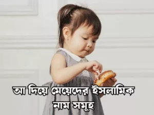 আ দিয়ে মেয়েদের ইসলামিক নাম