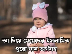 আ দিয়ে মেয়েদের ইসলামিক নাম
