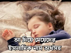 আ দিয়ে মেয়েদের ইসলামিক নাম